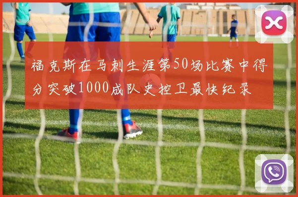 福克斯在马刺生涯第50场比赛中得分突破1000成队史控卫最快纪录