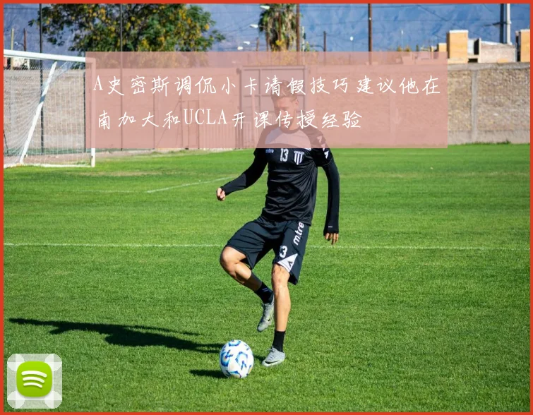 A史密斯调侃小卡请假技巧建议他在南加大和UCLA开课传授经验