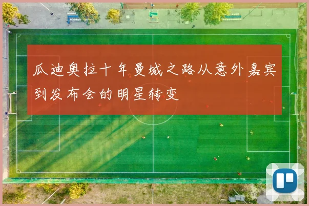 瓜迪奥拉十年曼城之路从意外嘉宾到发布会的明星转变